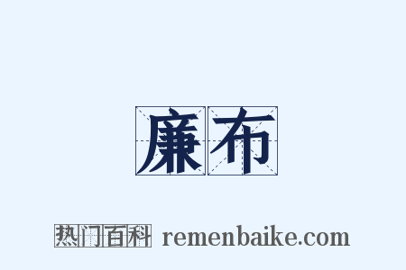 廉布是什么意思的图片